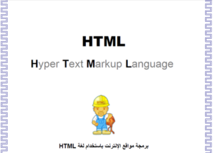 كتاب تصميم المواقع باستخدام لغة HTML
