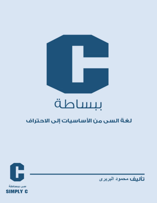 تعلم برمجة C مع هذا الكتاب الرائع مطور